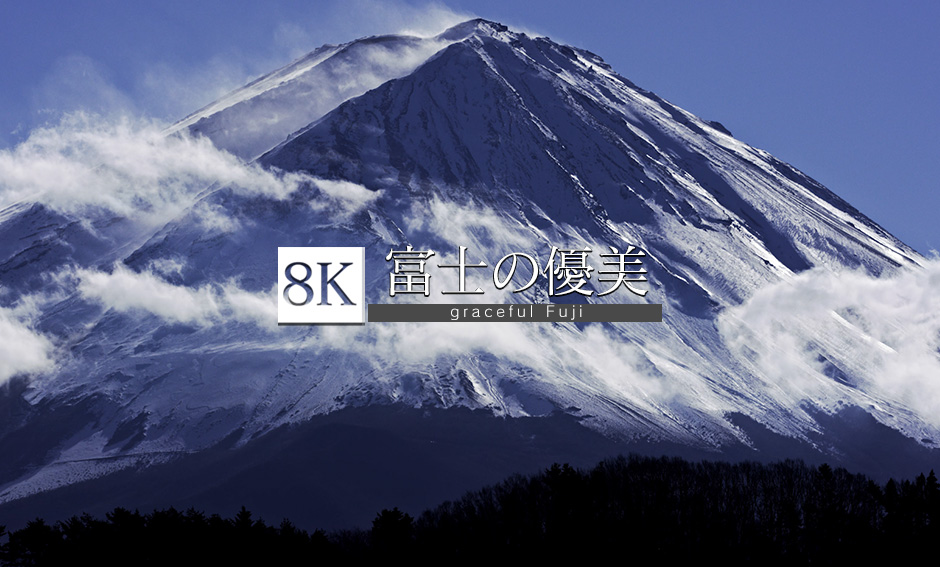霊峰・富士の優美_8K