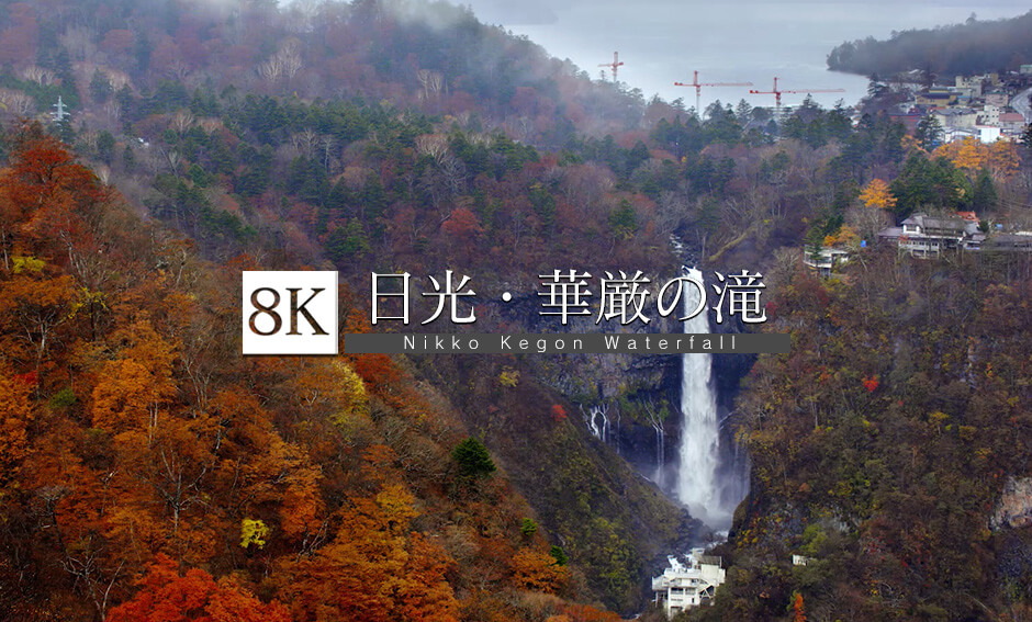 日本の名瀑、日光・華厳の滝_8K