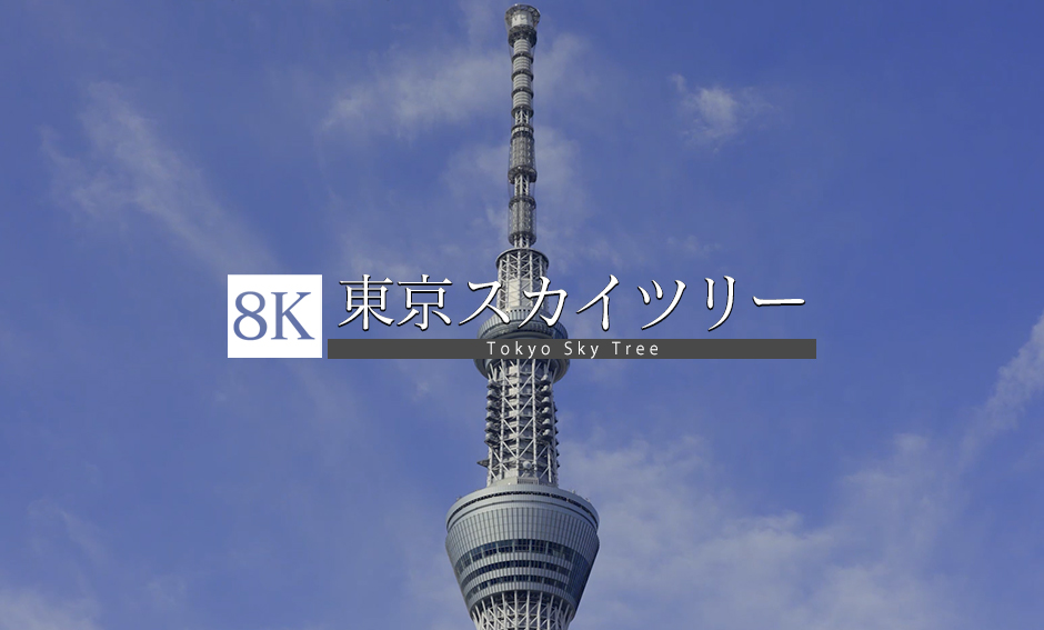 東京スカイツリーと、その周辺_8K