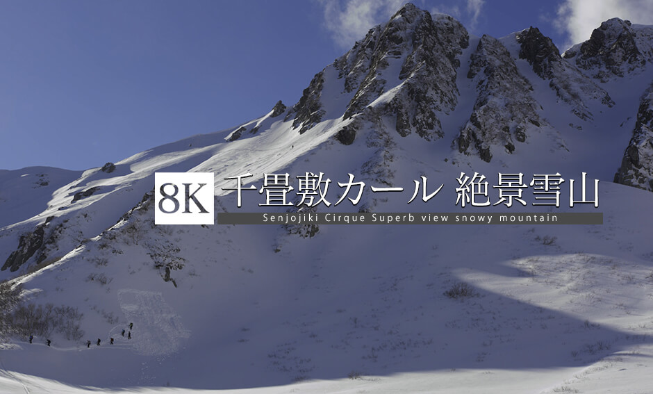千畳敷カール、絶景雪山ハイキング_8K