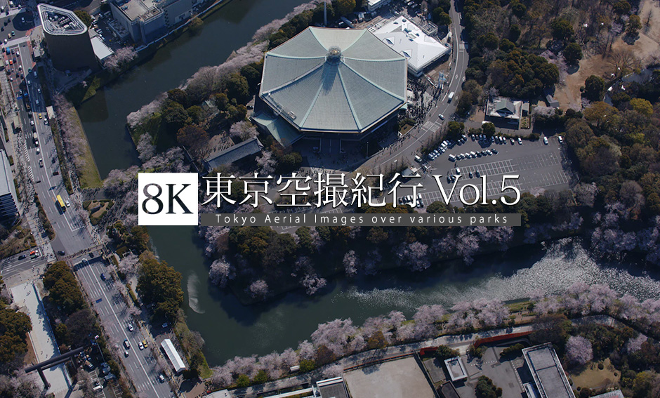 東京空撮Vol.5_8K