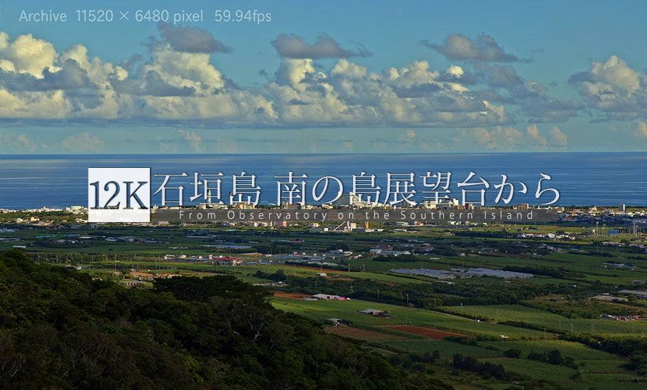 石垣島 南の島展望台から_12K