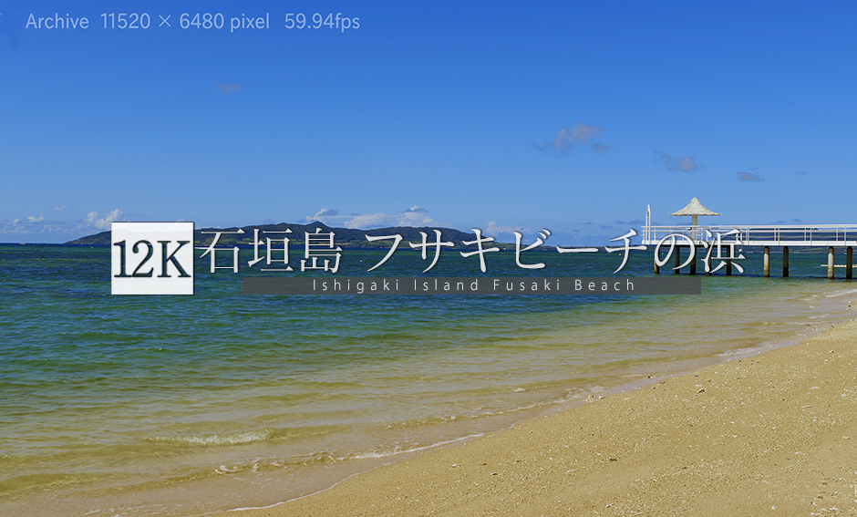 石垣島 フサキビーチの浜_12K