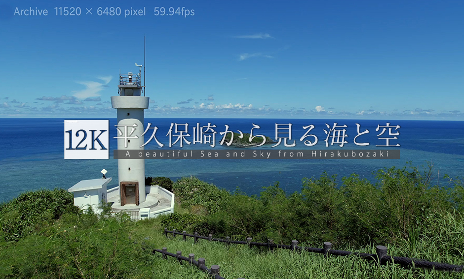 平久保崎から見る海と空_12K