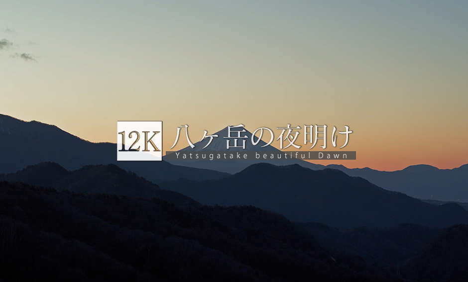 八ヶ岳 夜明け_12K