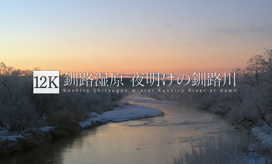 釧路湿原の冬 Vol.2 夜明けの釧路川_12K