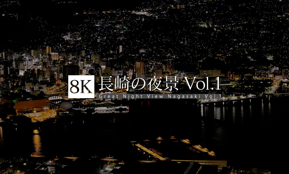 長崎の夜景 Vol.1_8K