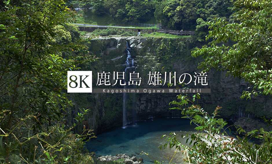 鹿児島 雄川の滝_8K
