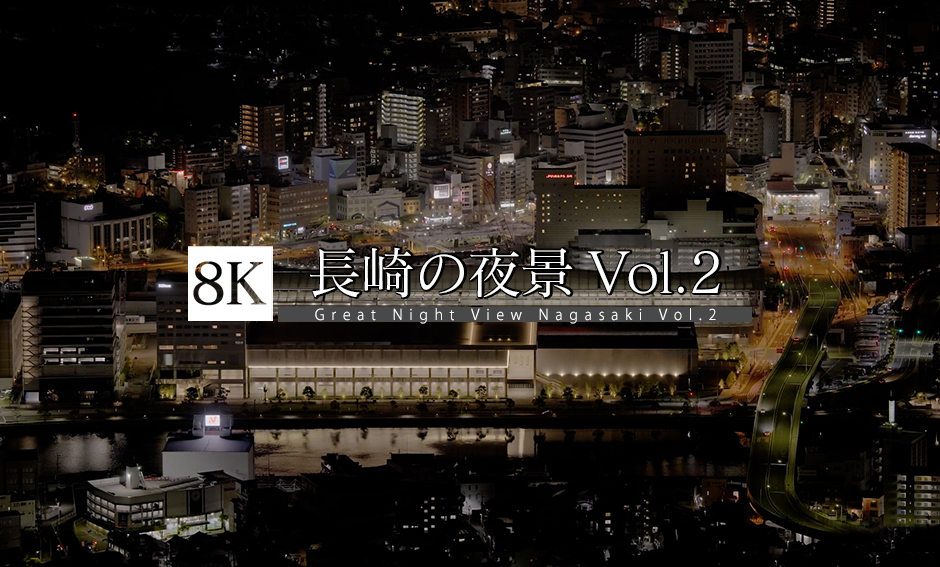 長崎の夜景 Vol.2_8K