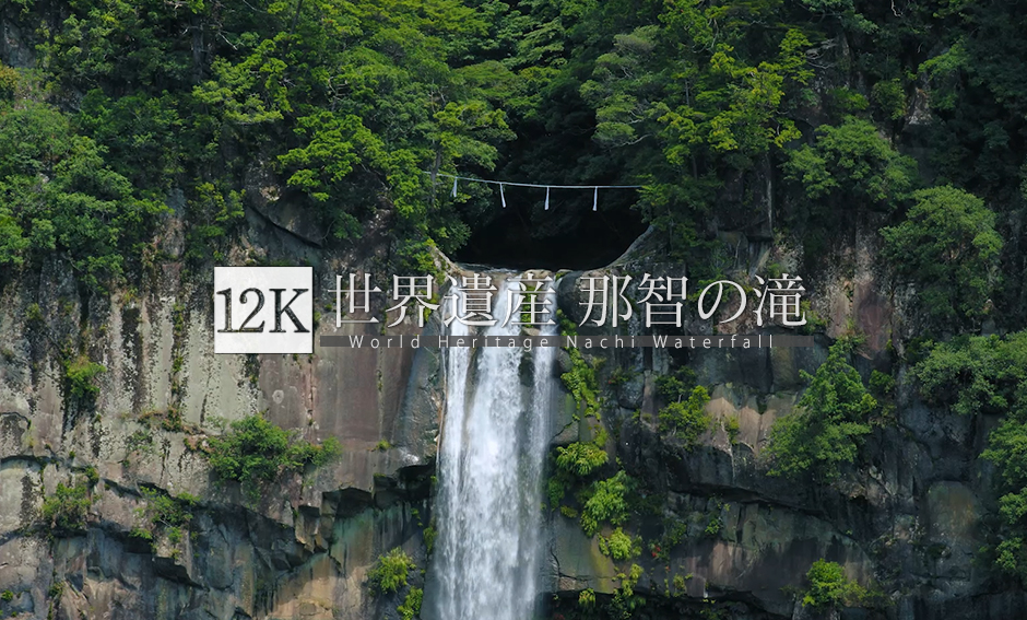 和歌山 世界遺産 那智の滝_12K