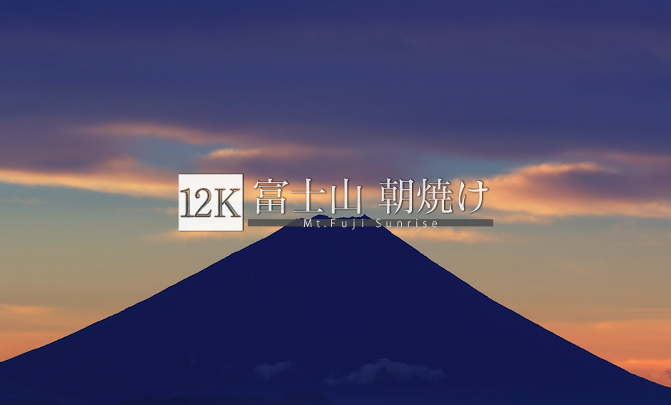 富士山 朝焼け_12K