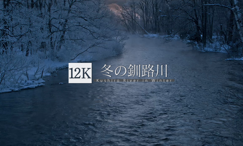 冬の釧路川_12K