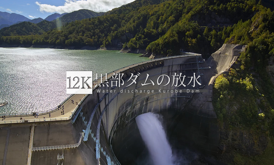 富山 黒部ダムの放水_12K
