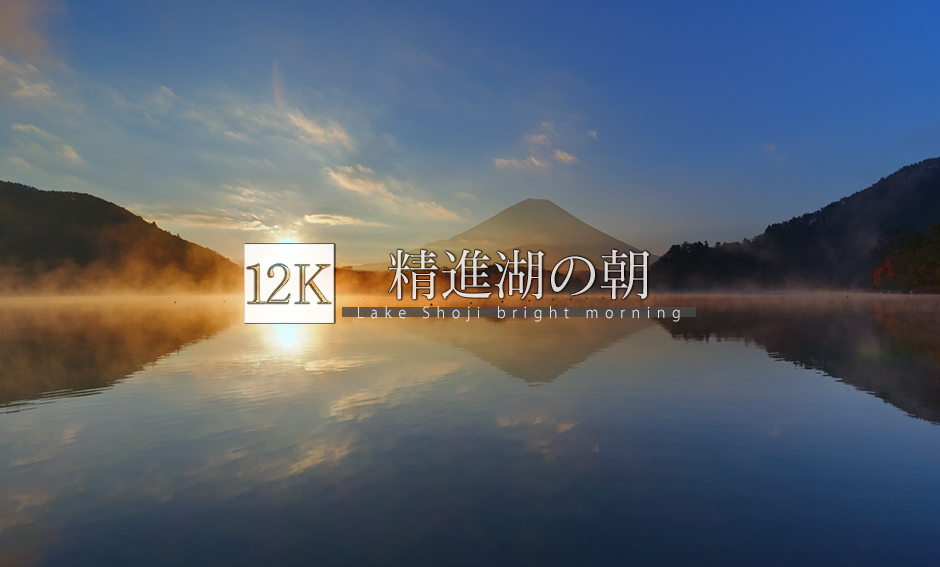 精進湖の朝_12K