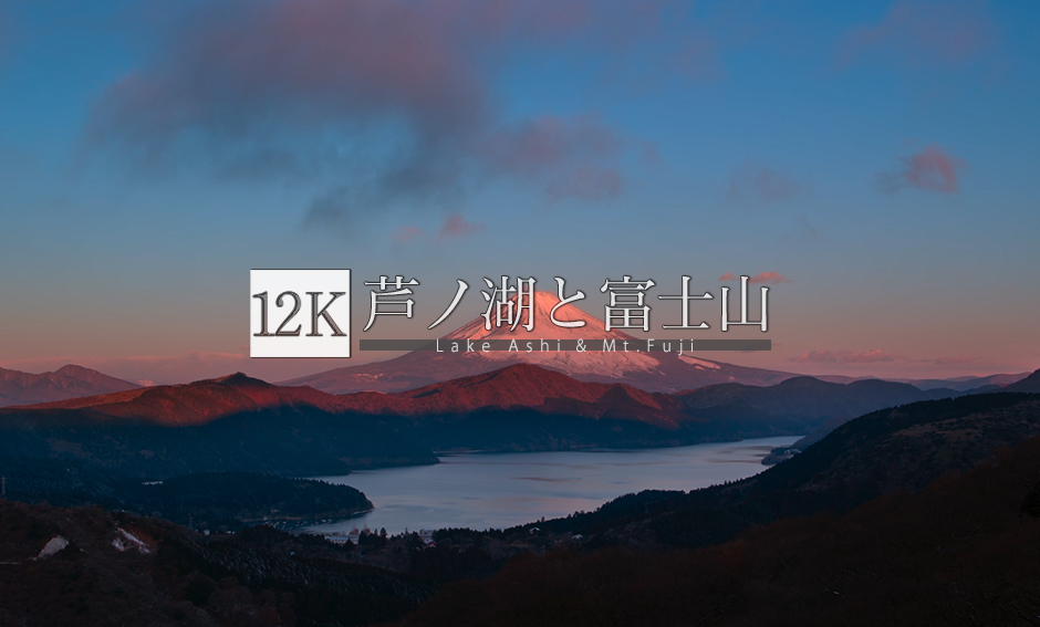 芦ノ湖と富士山_12K