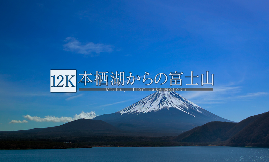 本栖湖からの富士山_12K