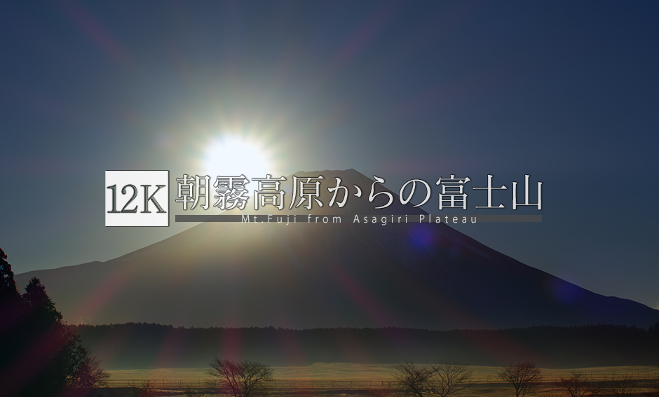 朝霧高原からの富士山_12K
