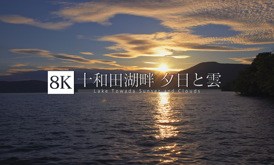 十和田湖畔 夕陽と雲_8K