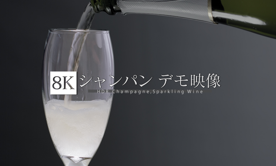 シャンパン デモ映像_8K HDR Champagne(Sparkling Wine)