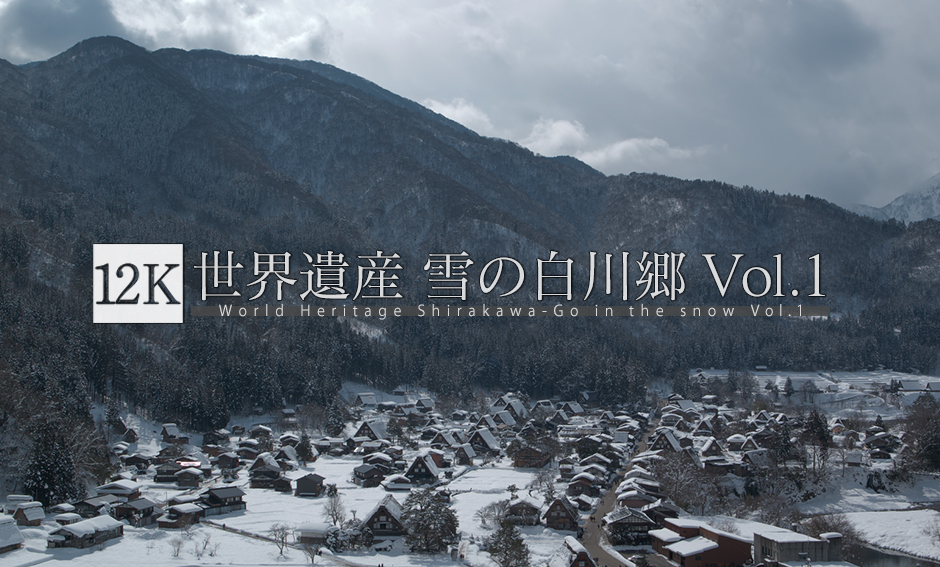 世界遺産 雪の白川郷_12K_Vol.1