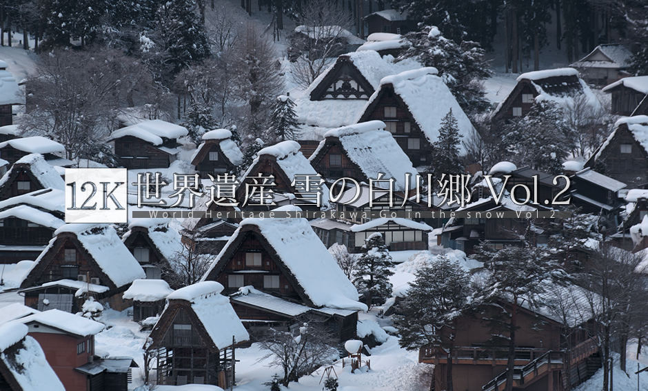 世界遺産 雪の白川郷_12K_Vol.2
