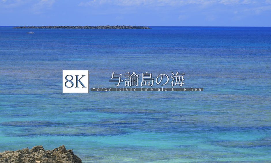 与論島の海_8K